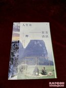 【内附附件《日用即道》手册一本】日和手帖006：人生有一百万种活法