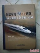 新建時(shí)速200公里鐵路改良膨脹土路基施工技術(shù)（16開精裝）