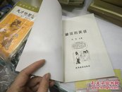 最逗的笑话2001年1版1印