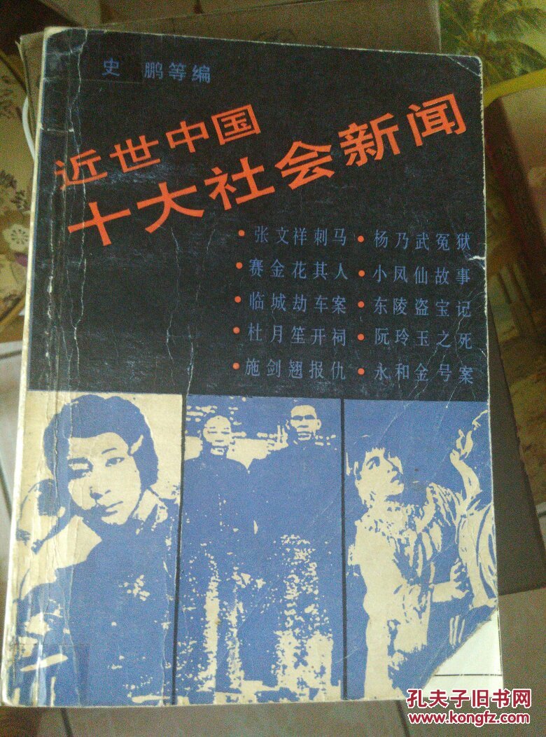 近世中国十大社会新闻