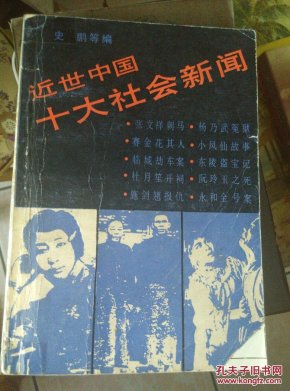 近世中国十大社会新闻