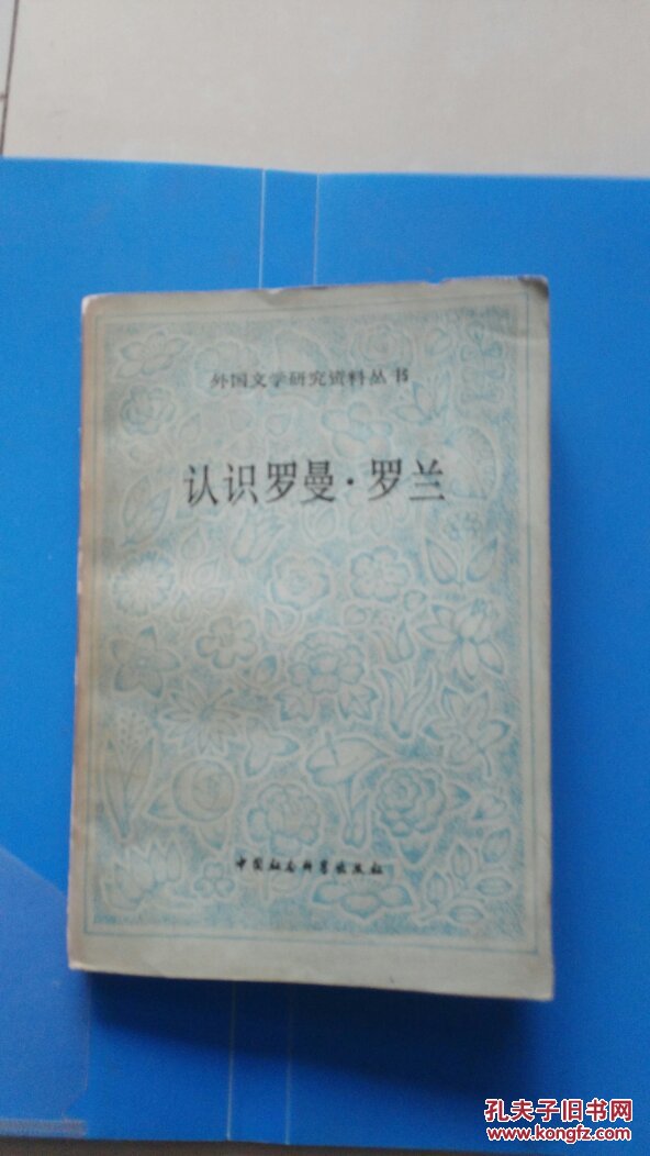 认识罗曼.罗兰  【馆藏】