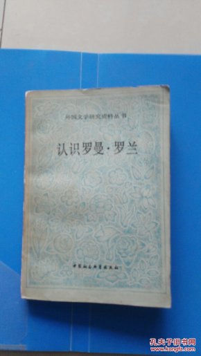 认识罗曼.罗兰  【馆藏】