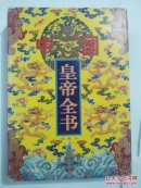 中国皇帝全书3（馆藏本）