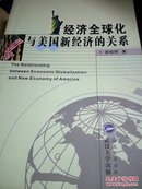 经济全球化与美国新经济的关系