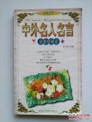 中外名人名言----道德情操卷