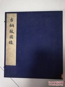 古铜鼓图录1957年中国古典艺术出版社一版一印