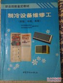 制冷设备维修工:初级、中级、高级