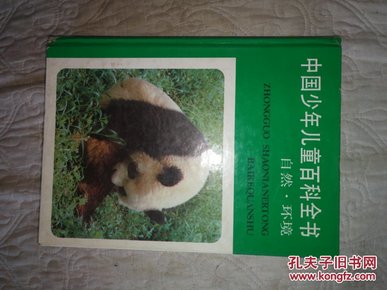 中国少年儿童百科全书 自然 环境，文化 艺术 两本