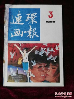 连环画报1986.3