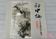 郭中伦二次画展国画作品集