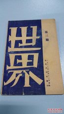 1929年【世界】第3期（日本在满蒙的‘自卫权’、现代军国主义的实况….