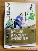 日文二手原版 64开本   よっ、十一代目!  鎌倉河岸捕物控二十二の巻