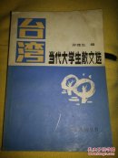 台湾当代大学生散文选