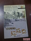 杨雪真作品集 幽默大师纪晓岚