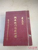 闽林城门开族世谱    该书含福州林氏世系图   城门林氏总世谱等   巨厚一册