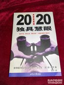 独具慧眼：20/20预测法则