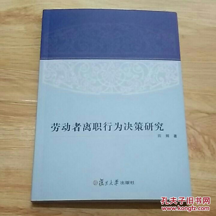 劳动者离职行为决策研究