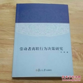 劳动者离职行为决策研究