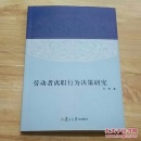 劳动者离职行为决策研究