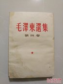 毛泽东选集  第四卷