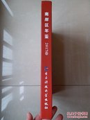 2017年12月 出版 重庆 《南岸区年鉴2017卷》
