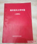 重庆医科大学年鉴（1995）