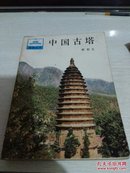 中国古塔［1985年一版一印，附图片］