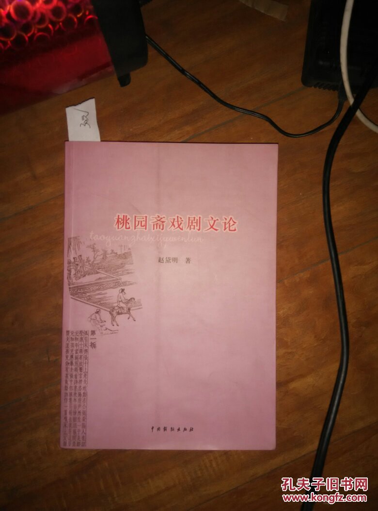 桃园斋戏剧文论