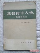 基督何许人也 : 基督抹杀论