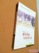 当代社会发展观导论