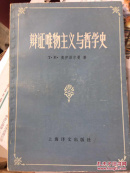 辩证唯物主义与哲学史