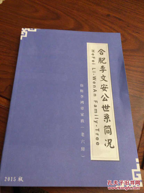 合肥李文安公世系简况（李鸿章家谱老六房）