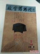 故方博物院院刊(1990年第3期)