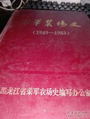 荣军农场史（1949-1983）签名本
