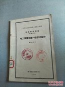 中华人民共和国第一机械工业部 电工专业标准【电工测量仪表一般技术条件】电（D）31-59  馆藏