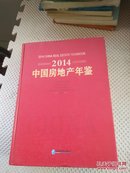 2014中国房地产年鉴