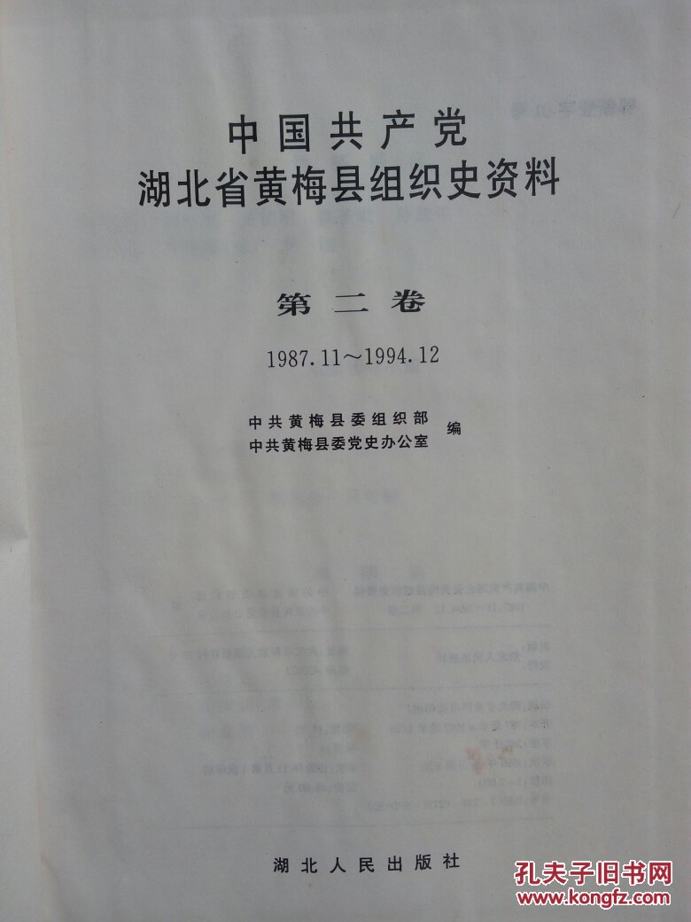 中国共产党湖北省黄梅县组织史资料.第二卷