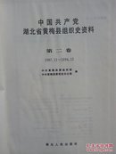 中国共产党湖北省黄梅县组织史资料.第二卷
