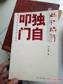 独自叩门：近观中国当代文化与美术