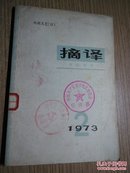 摘译(1973.2)