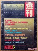 中华文学选刊  2000.4.6  各5元
