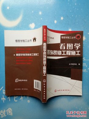 看图学装饰装修工程施工【2010年一版一印， 书内干净】