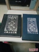 古典音乐经典(全两册)