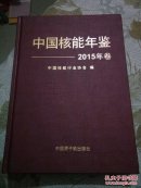 中国核能年鉴-2015 中国原子能出版社