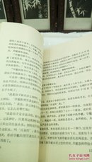 330   鹊华秋色  历史小说  潇洒济南丛书之八   田遨   山东文艺出版社  1987年一版一印