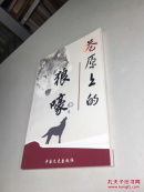 苍原上的狼嚎 【贾晋蜀作者签名】 一版一印 正版现货