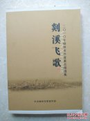 剡溪飞歌(2010年嵊州市外宣重点报道集)