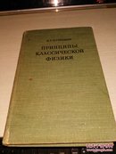 KЧЭHEцOB  принцильI   KACCNЧECKON  ФNЭNKN<1958年出版,俄文原版>