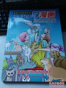 漫画手绘教程系列：从零起步学漫画—动物基础篇